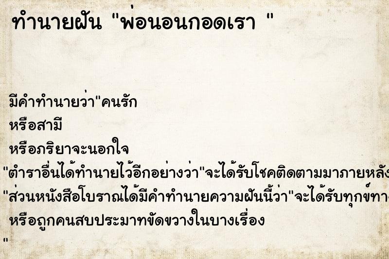 ทำนายฝัน พ่อนอนกอดเรา 